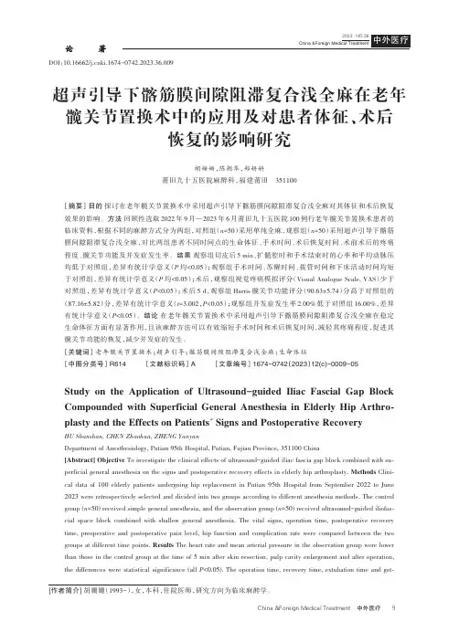 超声引导下髂筋膜间隙阻滞复合浅全麻在老年髋关节置换术中的应用及对患者体征、术后恢复的影响研究