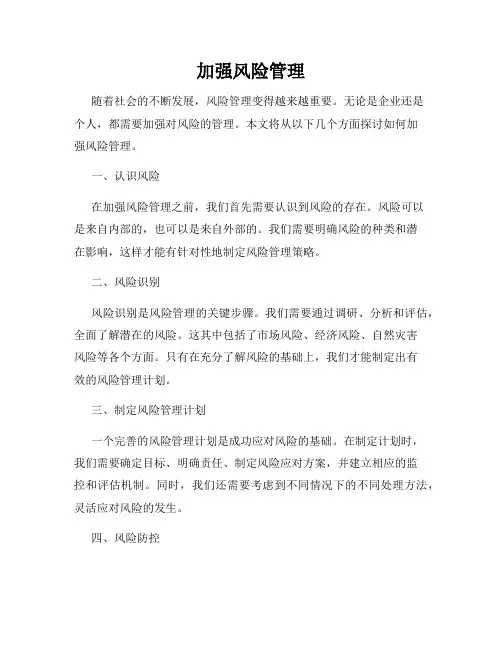 加强风险管理
