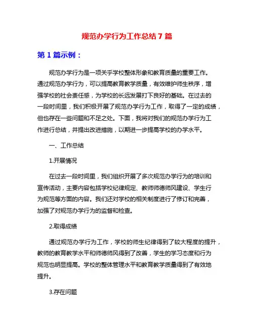 规范办学行为工作总结7篇