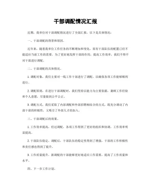 干部调配情况汇报