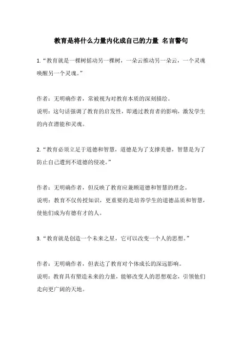 教育是将什么力量内化成自己的力量 名言警句
