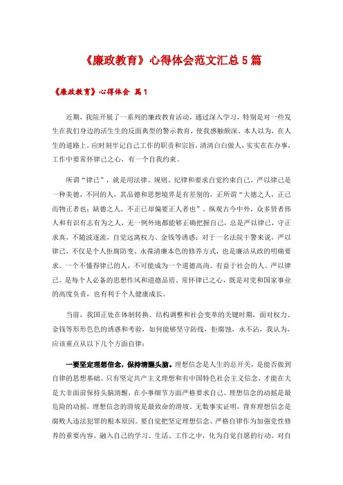 《廉政教育》心得体会范文汇总5篇
