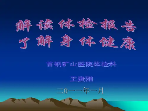 体检报告专业解读课件