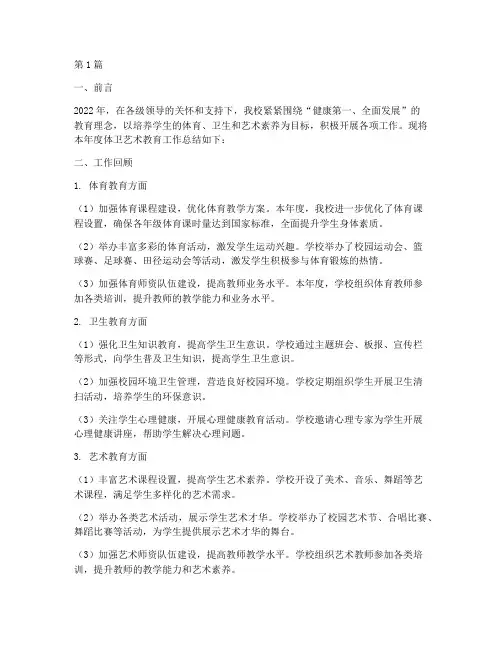 体卫艺术总结报告范文(3篇)