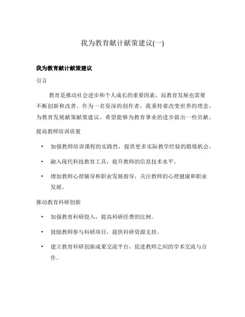 我为教育献计献策建议(一)
