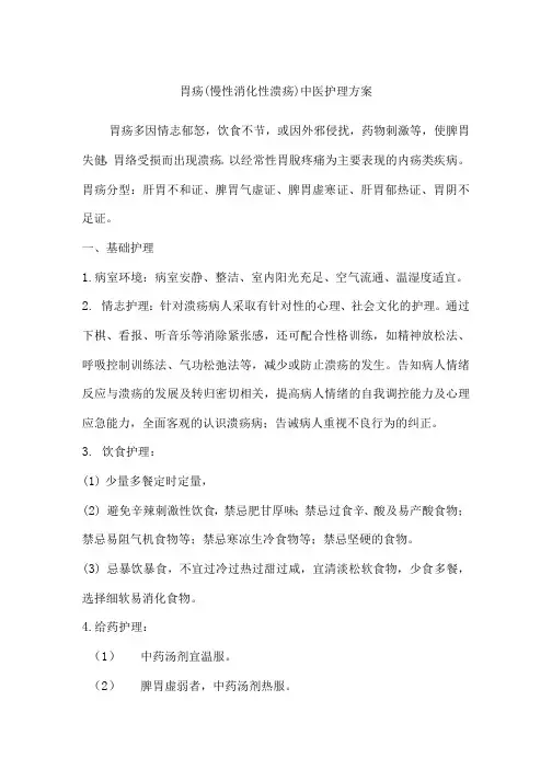 胃疡(慢性消化性溃疡)中医护理方案