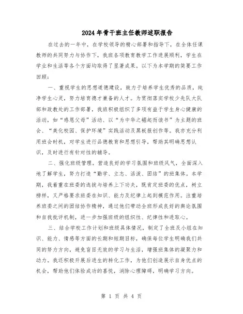 2024年骨干班主任教师述职报告（二篇）