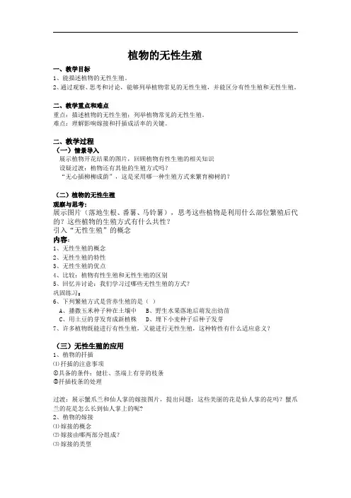 植物的无性生殖 初中八年级生物下册教案教学设计教学反思 人教版