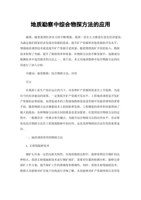 地质勘察中综合物探方法的应用