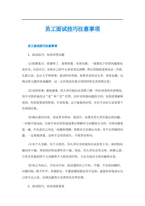 员工面试技巧注意事项
