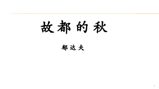 14.1《故都的秋》课件(22张PPT)—统编版高中语文必修上册第七单元