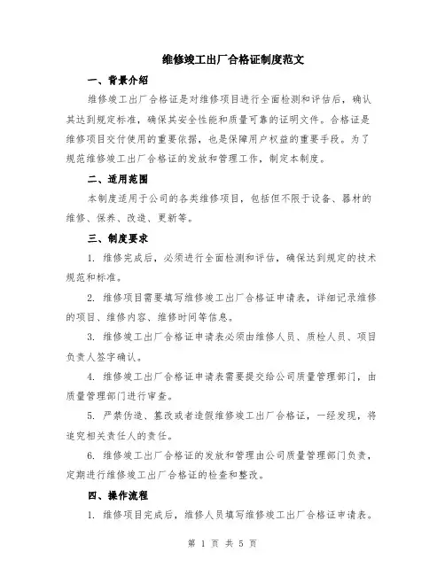 维修竣工出厂合格证制度范文（二篇）