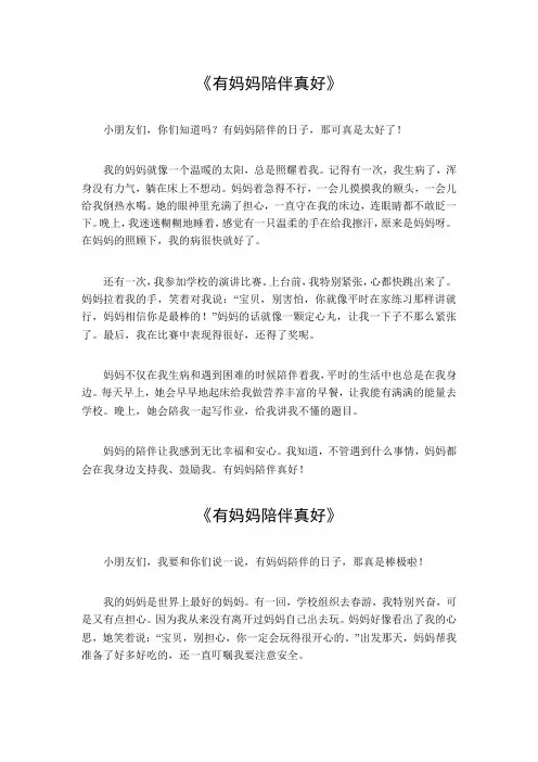 有妈妈陪伴真好作文800字