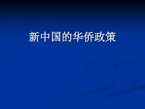 新中国的华侨政策