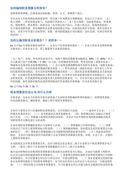 财务预算分析报告范文