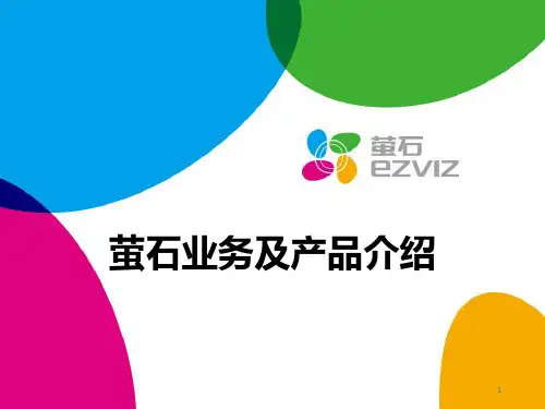 萤石产品介绍ppt课件