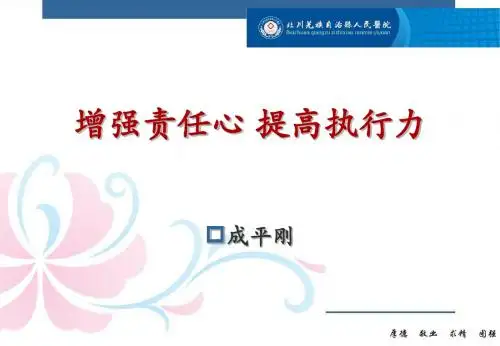 增强责任心、提升执行力