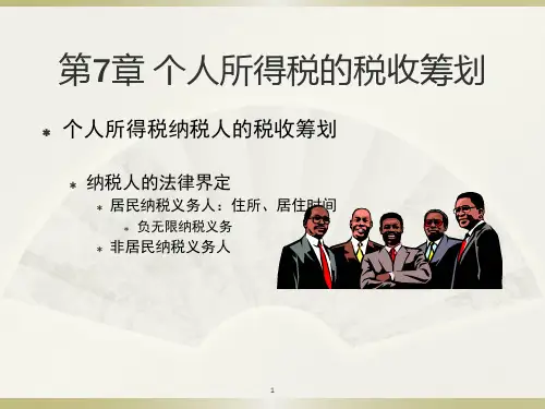 纳税筹划第7章-个人所得税的税收筹划PPT课件