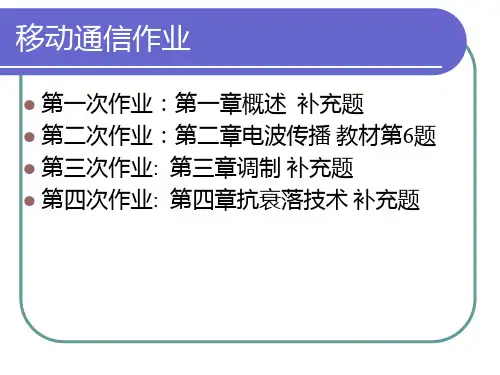 西电移动通信第四版答案