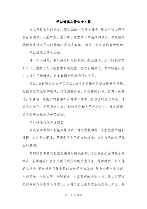 学以铸魂心得体会6篇