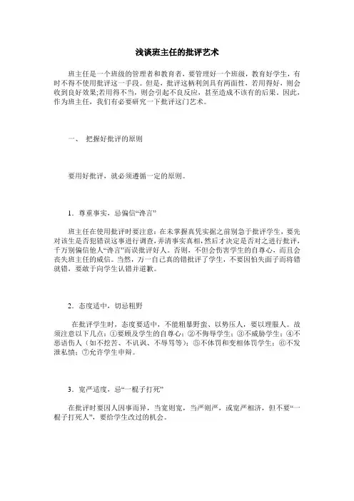 浅谈班主任的批评艺术