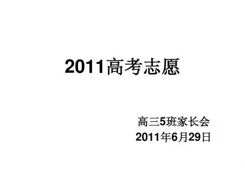2011高考志愿家长会