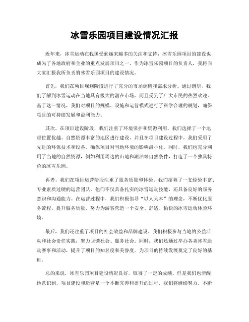 冰雪乐园项目建设情况汇报
