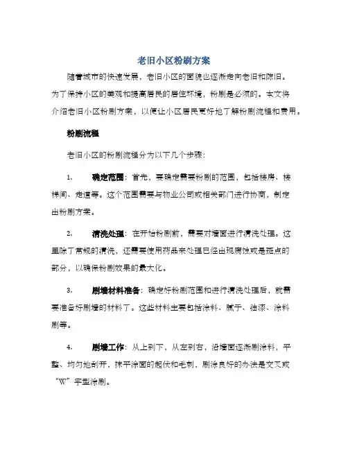 老旧小区粉刷方案