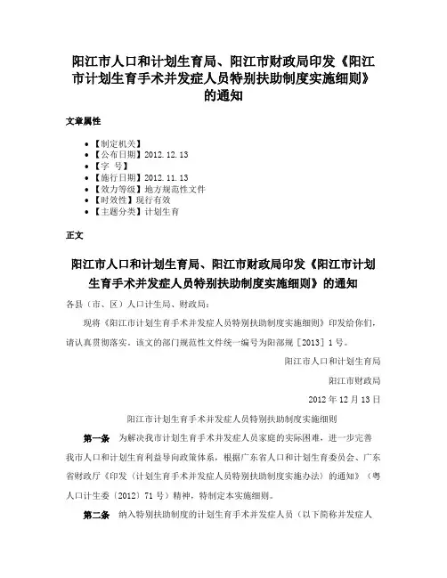 阳江市人口和计划生育局、阳江市财政局印发《阳江市计划生育手术并发症人员特别扶助制度实施细则》的通知