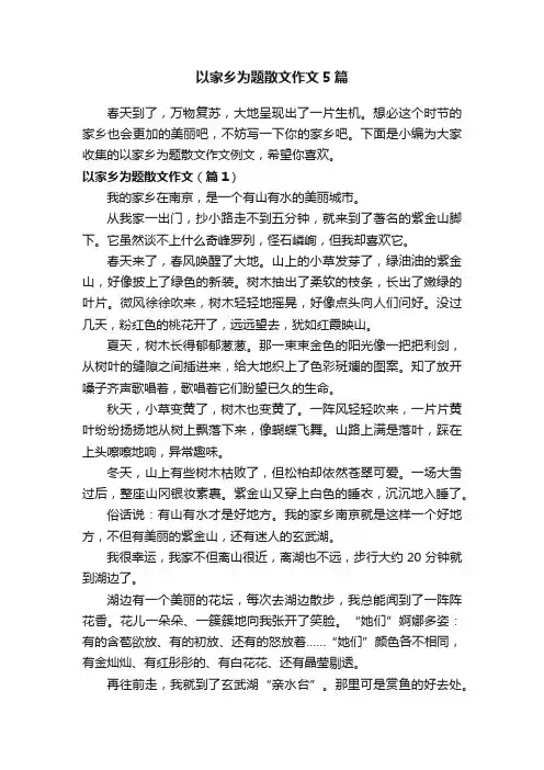 以家乡为题散文作文5篇