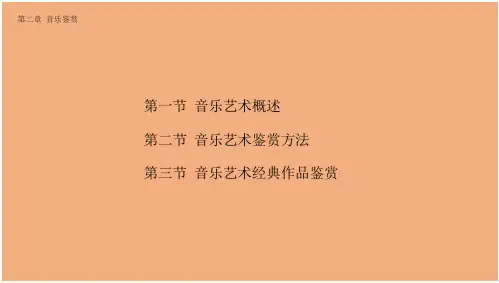 艺术鉴赏  课件  第二章 音乐鉴赏