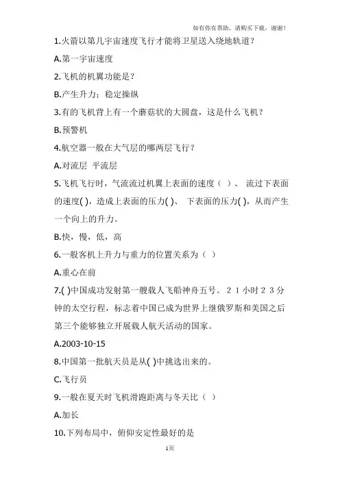 航空知识竞赛试题及答案