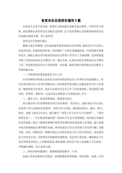 食堂安全自查报告通用5篇