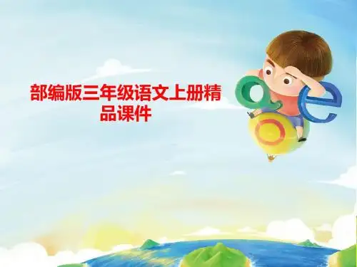 统编版最新语文三年级上册三上三年级家长会课件