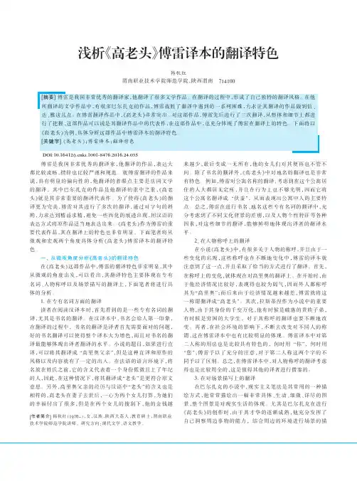 浅析《高老头》傅雷译本的翻译特色