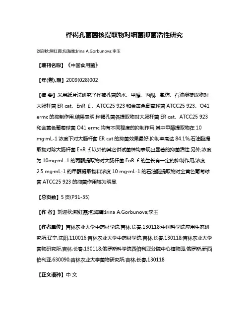桦褐孔菌菌核提取物对细菌抑菌活性研究