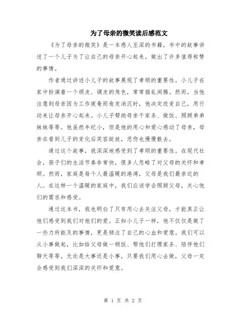 为了母亲的微笑读后感范文