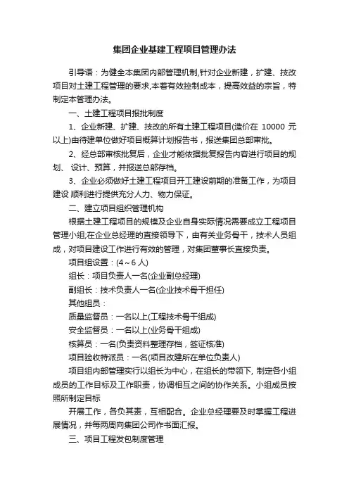集团企业基建工程项目管理办法