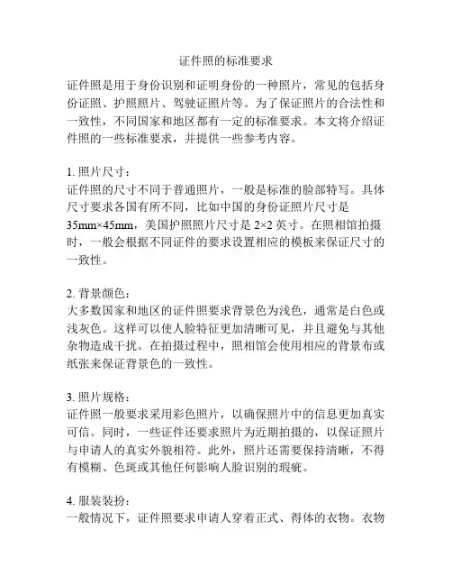 证件照的标准要求