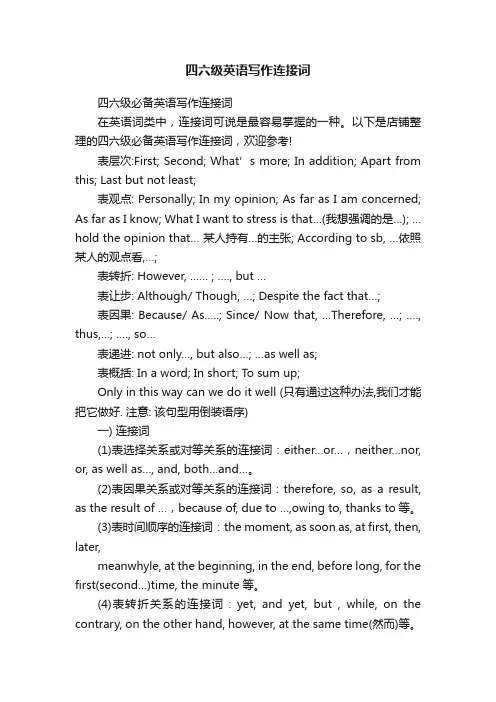 四六级英语写作连接词