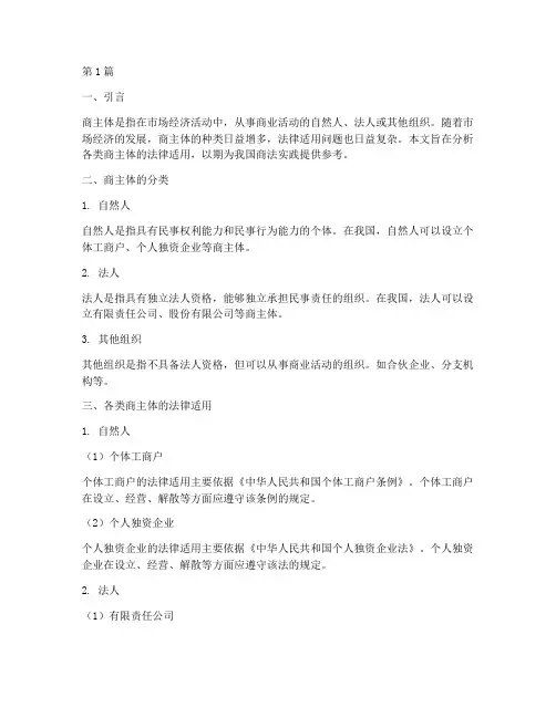 各类商主体的法律适用(2篇)