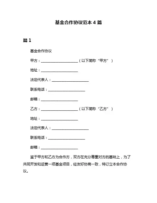 基金合作协议范本4篇