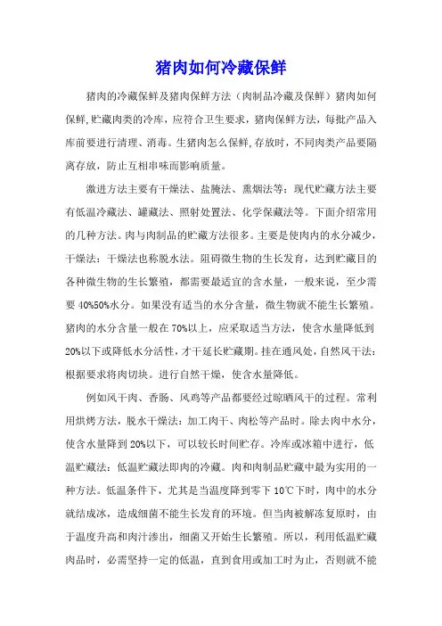 猪肉如何冷藏保鲜