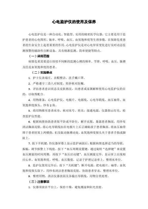 心电监护仪的使用及保养