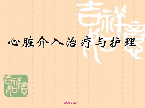 心脏介入治疗与护理 ppt课件
