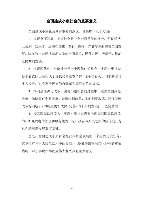 全面建成小康社会的重要意义