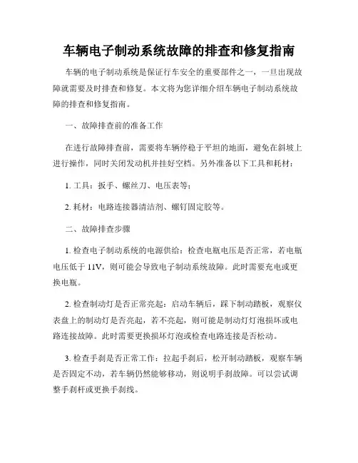 车辆电子制动系统故障的排查和修复指南