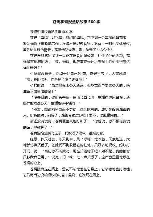 苍蝇和蚂蚁童话故事500字
