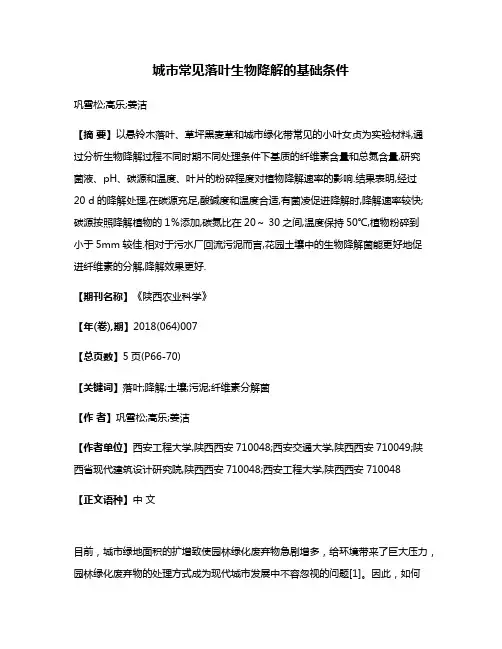 城市常见落叶生物降解的基础条件