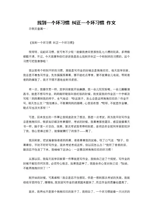 找到一个坏习惯 纠正一个坏习惯 作文